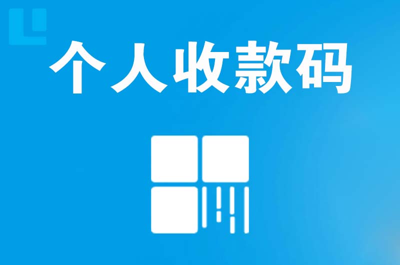 抚松拉卡拉个人收款码