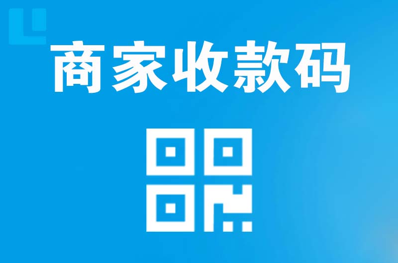 抚松拉卡拉商家收款码