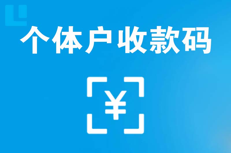 抚松拉卡拉个体户收款码