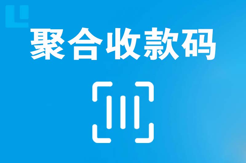 抚松拉卡拉聚合收款码